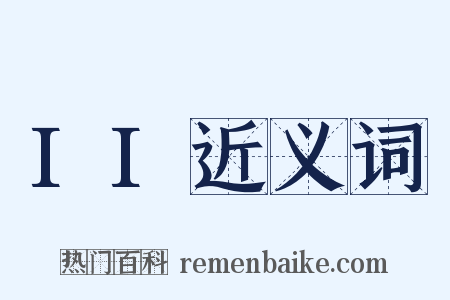 II近义词是什么意思的图片